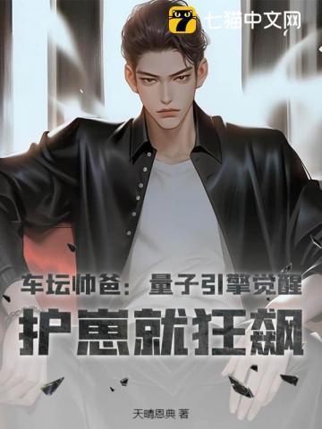 车坛帅爸:量子引擎觉醒,护崽就狂飙