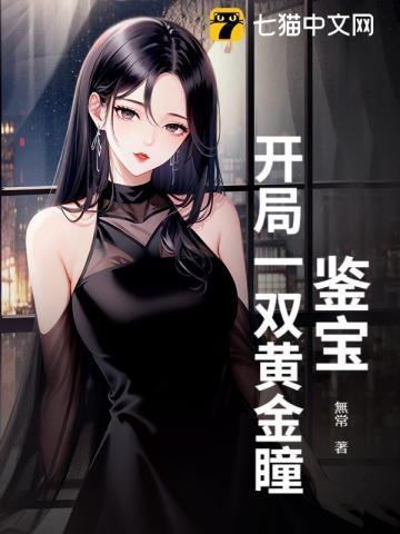 鉴宝：开局一双黄金瞳