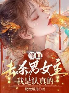 修仙:击杀男女主,我是认真的