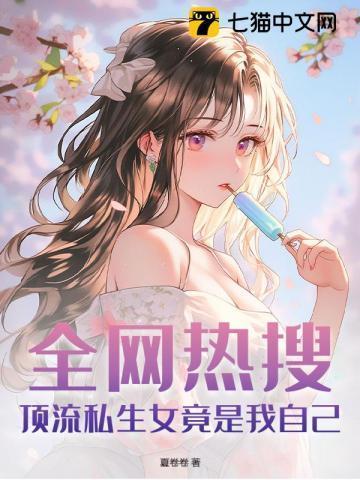 小奶瓶肥啾啾,被死对头捡回家爆宠