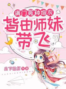 满门冤种炮灰皆由师妹带飞