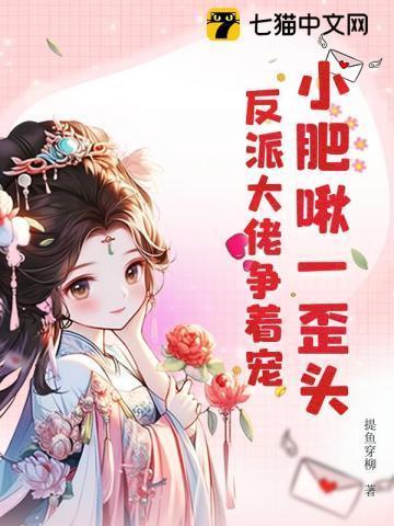小肥啾一歪头,反派大佬争着宠