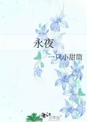 永夜