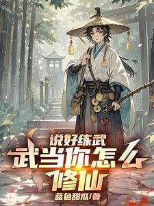 综武:说好练武,武当你怎么修仙