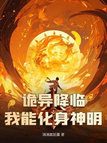 诡异降临:我能化身神明
