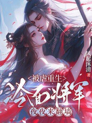 被虐重生,冷面将军夜夜来翻墙