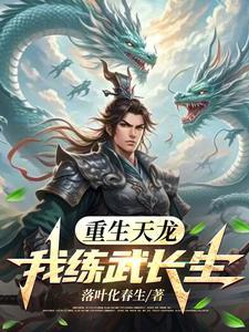 重生天龙:我练武长生