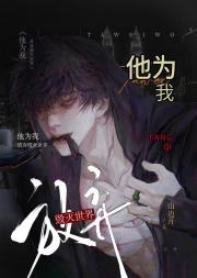 他为我放弃毁灭世界