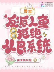 兽世:反派人鱼崽崽拒绝从良系统
