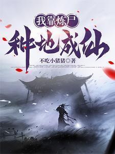 我有一炉,炼尸,炼诡,炼仙!