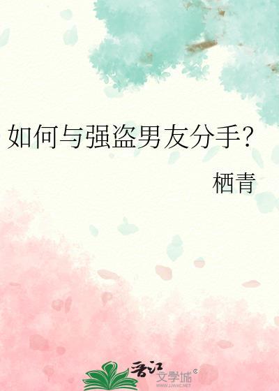 如何与强盗男友分手？
