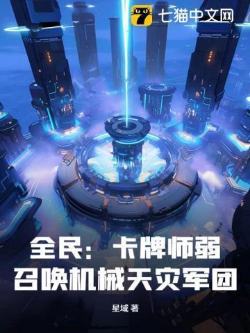 全民:卡牌师弱?召唤机械天灾军团!