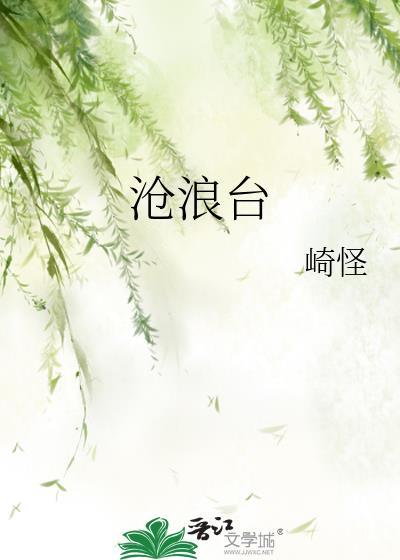 沧浪台
