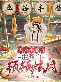 天灾不逃慌，进深山，顿顿炫肉