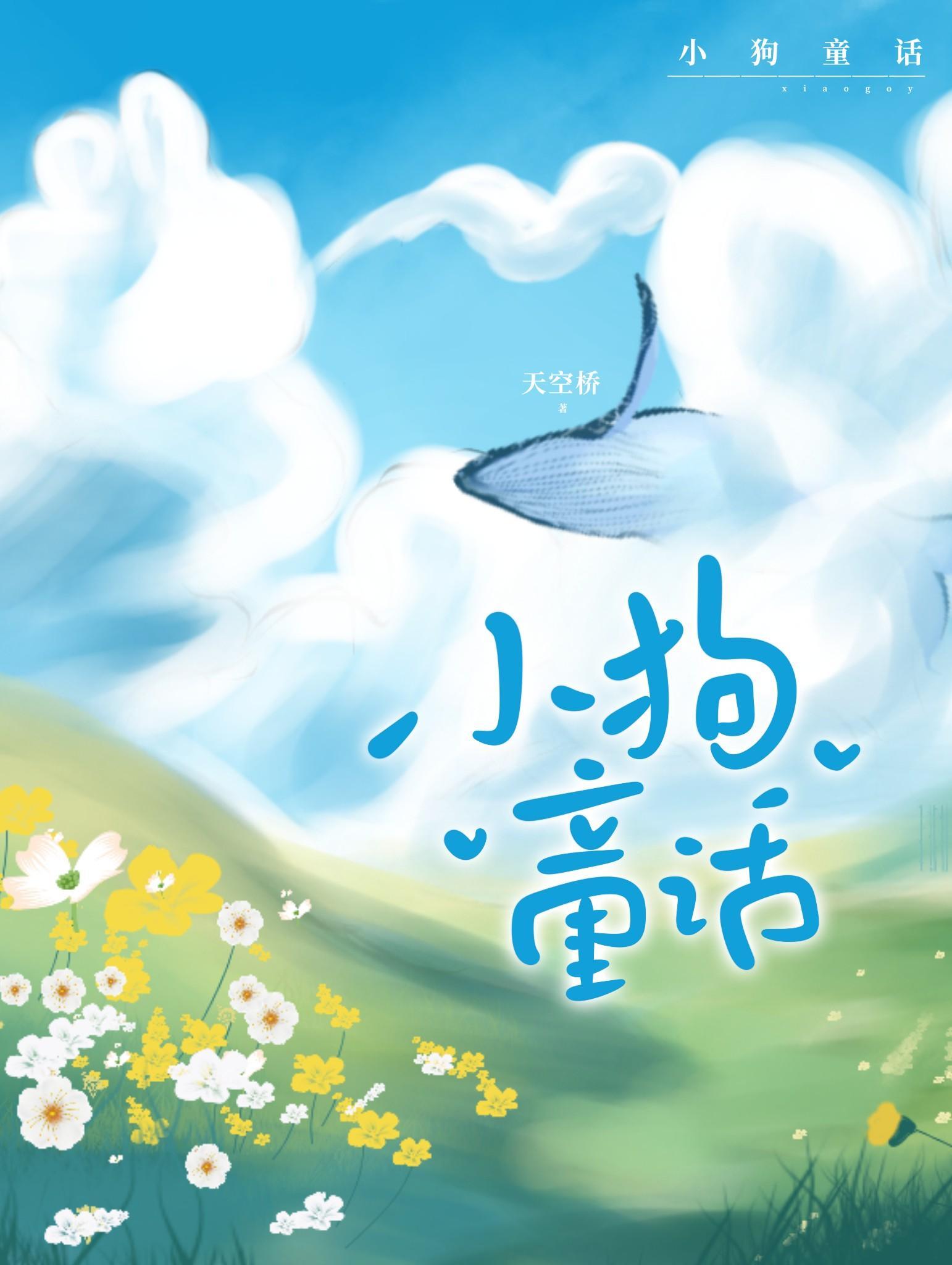 小狗童话