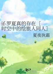 if-罗夏真的存在［时空中的绘旅人同人］