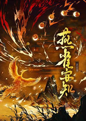 与君换江山（燕雀安知）