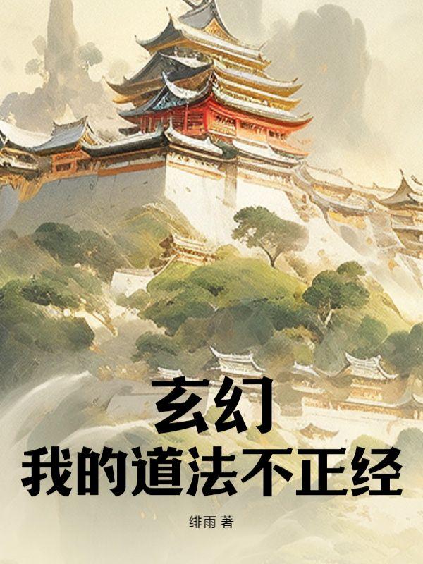 玄幻,我的道法不正经