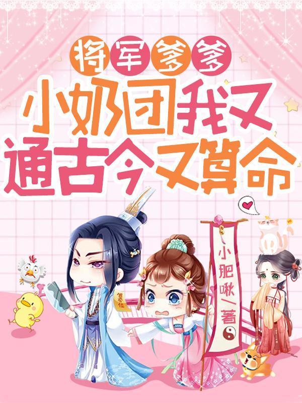 将军爹爹,小奶团我又通古今又算命