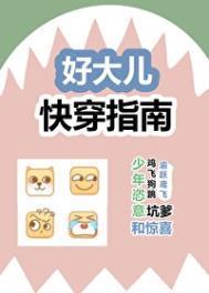 好大儿快穿指南