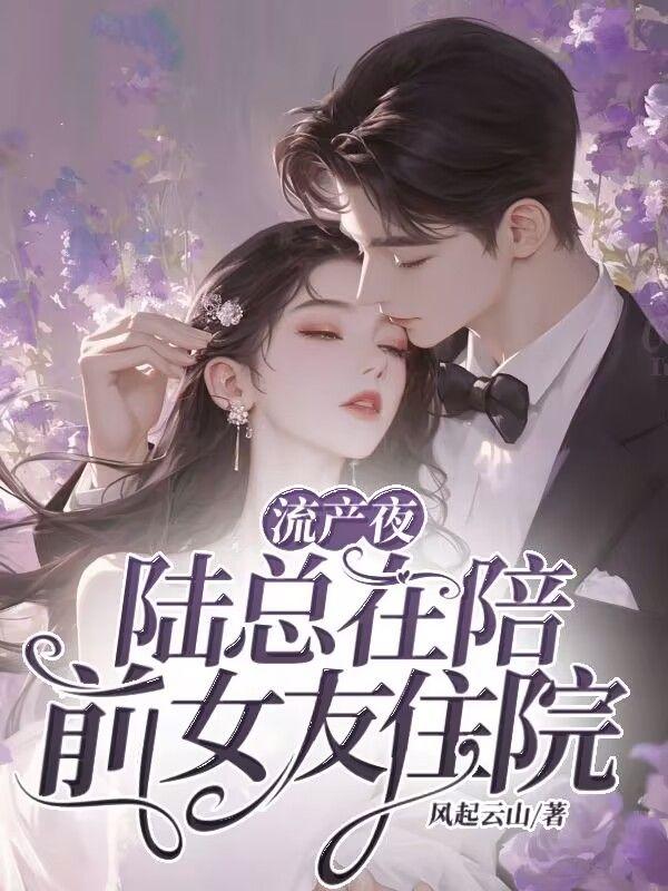 流产夜,陆总在陪前女友住院