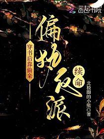 穿书后靠偷亲偏执反派续命