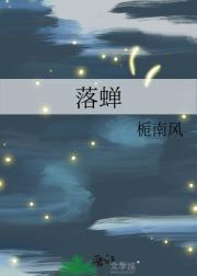 落蝉