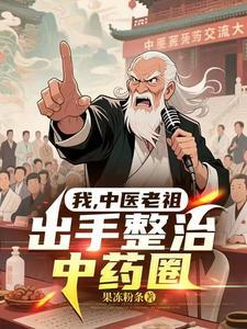 我，中医老祖，出手整治中药圈
