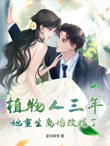 植物人三年,她重生离婚改嫁了!