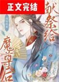 末世大佬在古代 带猫去修行