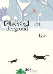 【利威尔bg】 Undergroud