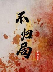 射雕之药师鞠尘 正文完结