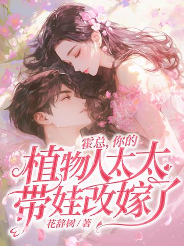 错爱十五年，宋小姐放手再不回头