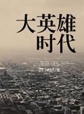 大英雄时代女汉子