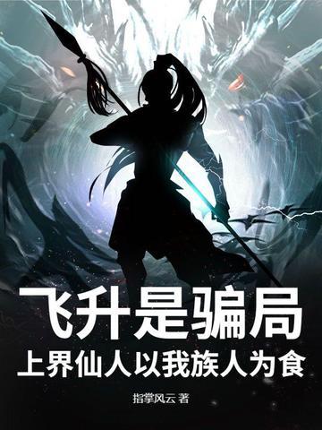 飞升是骗局，上界仙人以我族人为食