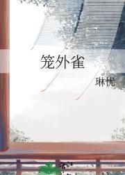 笼外雀