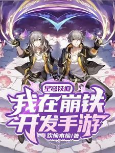 星穹铁道：我在崩铁开发手游
