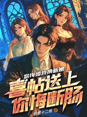 前妻后悔转身，我已儿女双全！