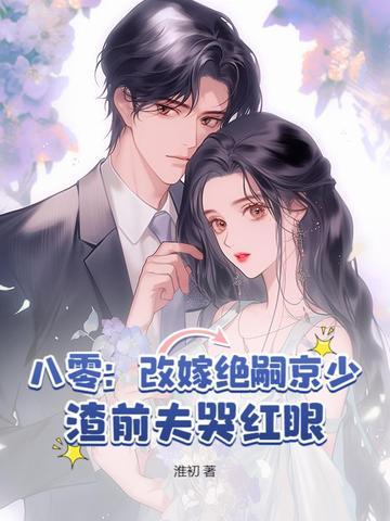 硬汉冷淡绝嗣？怎么她一胎又一胎