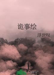 诡事绘