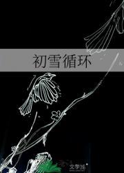 初雪循环