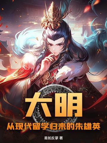 大明：从现代留学归来的朱雄英