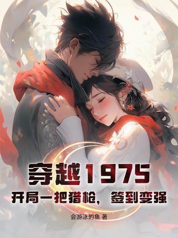 穿越1975:开局一把猎枪,签到变强