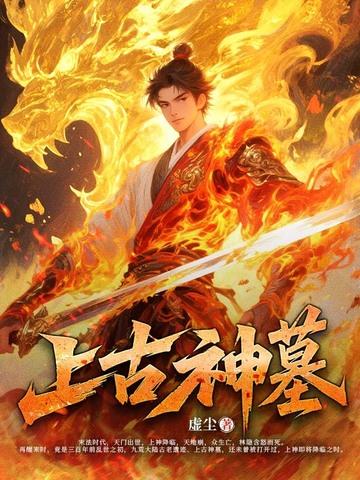 上古神墓
