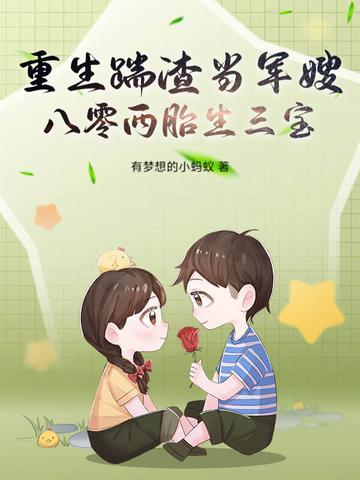 重生踹渣当军嫂，八零两胎生三宝！