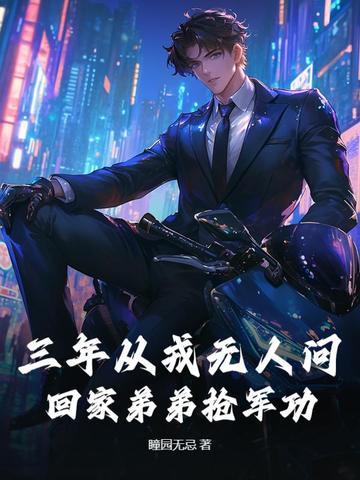 三年从戎无人问，回家弟弟抢军功！