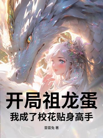开局祖龙蛋，我成了校花贴身高手！