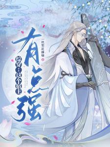 综穿：这个宿主有点强