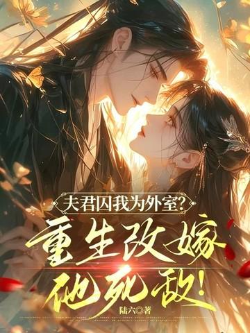 首辅大人请自重，这一世是我不要你了