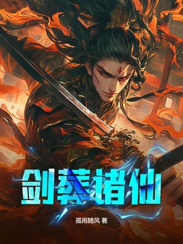 剑葬诸仙